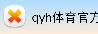 qyh体育官方网站 Logo